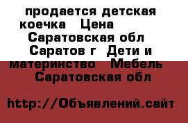 продается детская коечка › Цена ­ 1 000 - Саратовская обл., Саратов г. Дети и материнство » Мебель   . Саратовская обл.